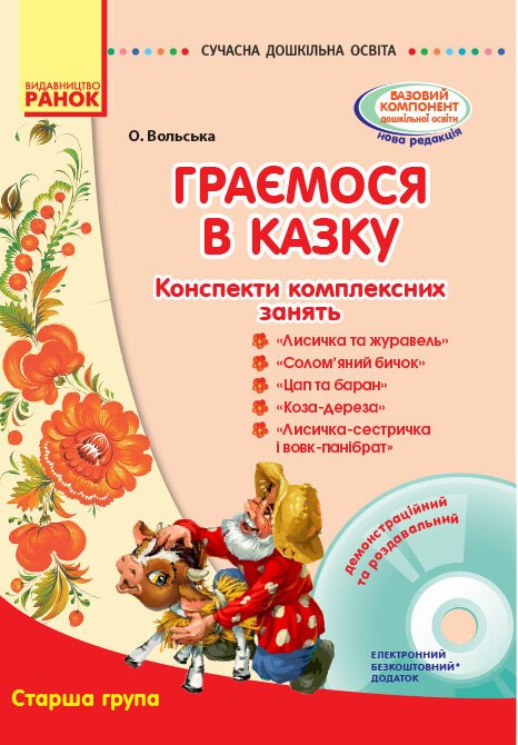 СУЧАСНА дошк. освіта  Граємося в казку. Конспекти комплексних занять. Старший вік + ДИСК  Вольська О.В. Синяк І.М. Самсонова О.О.