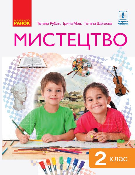 Мистецтво  2 клас НУШ  Підручник  Рубля Т. Є. та ін. 2019