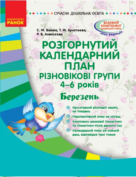 СУЧАСНА дошк. освіта Розгор. календ. план. БЕРЕЗЕНЬ. Різновікові групи 4-6 років   Ванжа С.М. Христоєва О.В. Алексєєва Р.В.