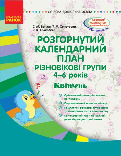 СУЧАСНА дошк. освіта  Розгор. календ. план. КВІТЕНЬ. Різновікові групи 4-6 років  Ванжа С.М. Христоєва О.В. Алексєєва Р.В.