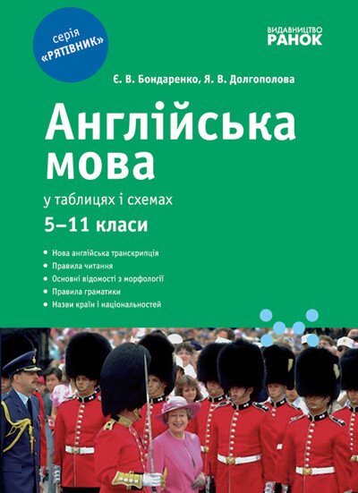 СП Англійська мова у таблицях і схемах 5-11 клас НОВИЙ  Бондаренко Є.В. Долгополова Я.В.