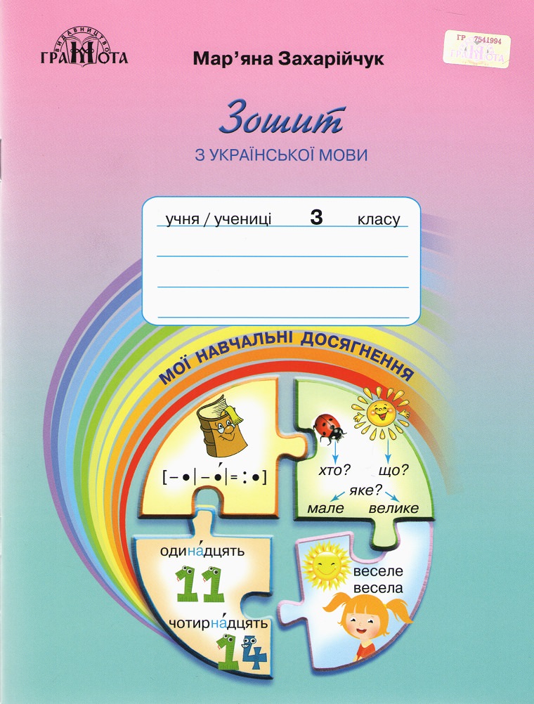 3кл. Українська мова. Зошит з української мови Мої навчальні досягнення Захарійчук М.Д.