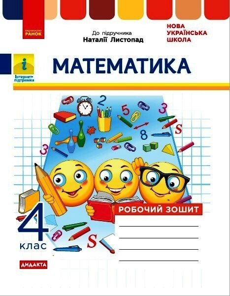 Математика  4 клас НУШ Роб. зошит (до підр. Листопад Н.)   Шевченко К.М. Щербак Г.В.