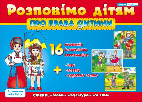 1115. Розповімо дітям. Про права дитини