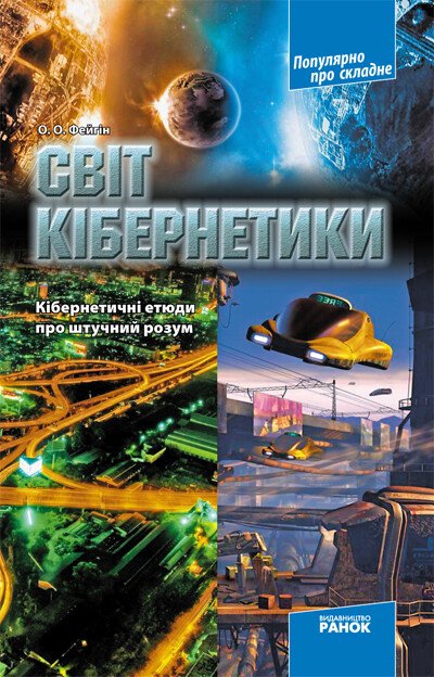 Популярно про складне Світ кібернетики. Кібернетичні етюди про штучний розум   Фейгін О.О.
