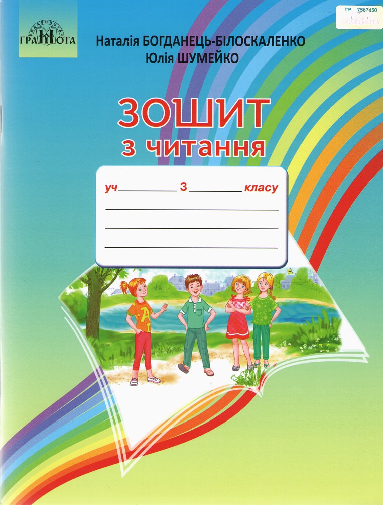 Зошит з читання. 3 клас Богданець-Білоскаленко Н. І., Шумейко Ю.М.