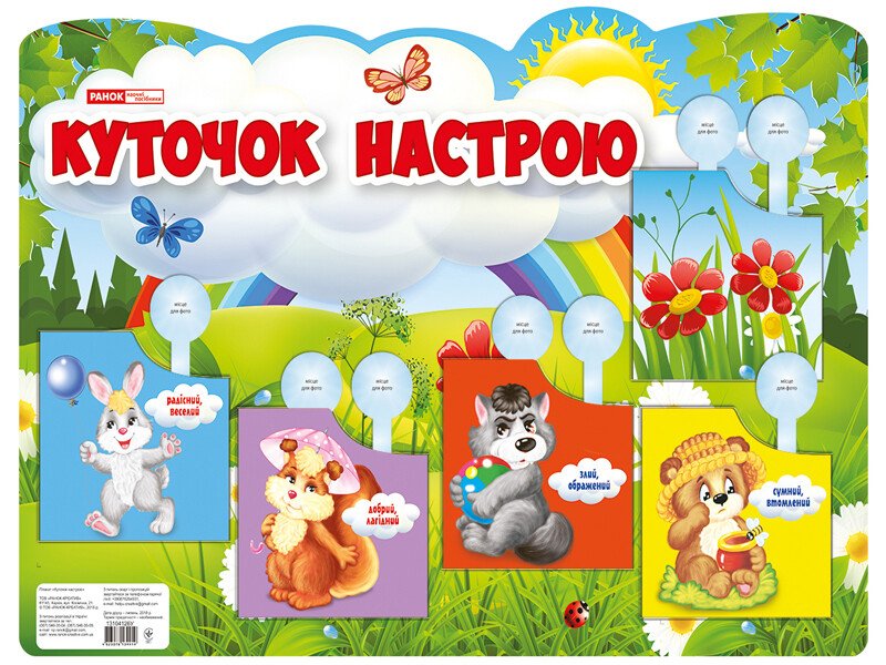 0441.Плакат.Куточок настрою  Плакати в кожний кабінет  13104126У