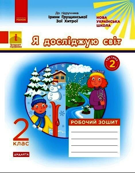Я досл.світ Роб. зошит  2 клас НУШ  Ч.2 у 2-х ч. (до підр. Грущинської, Хитрої)   Пуляєва А.О.