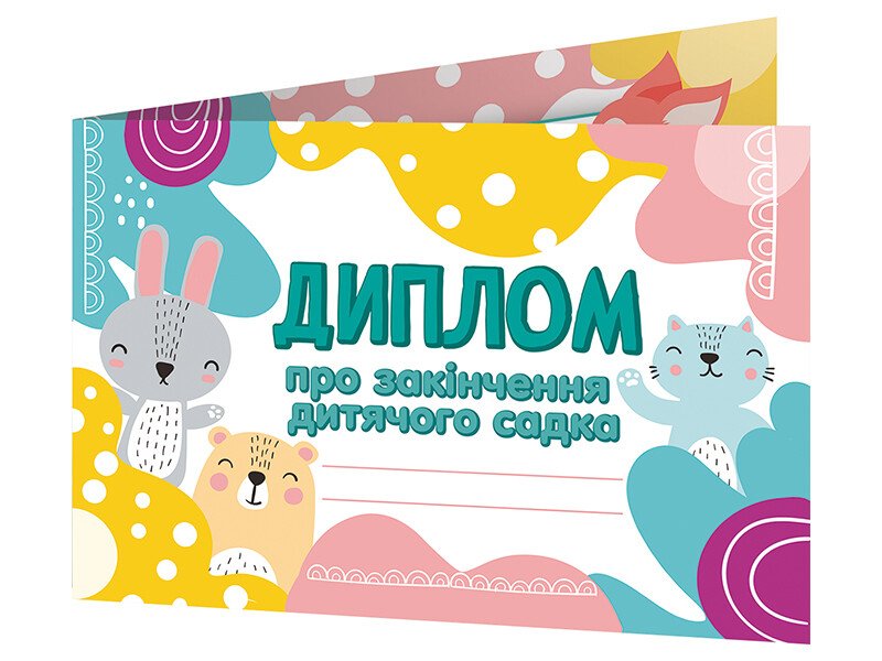 3892-1 Диплом про закінчення дитячого садка Лісові звірята  10127056У