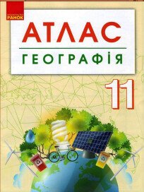 Географія. 11 клас. Атлас + контурні карти