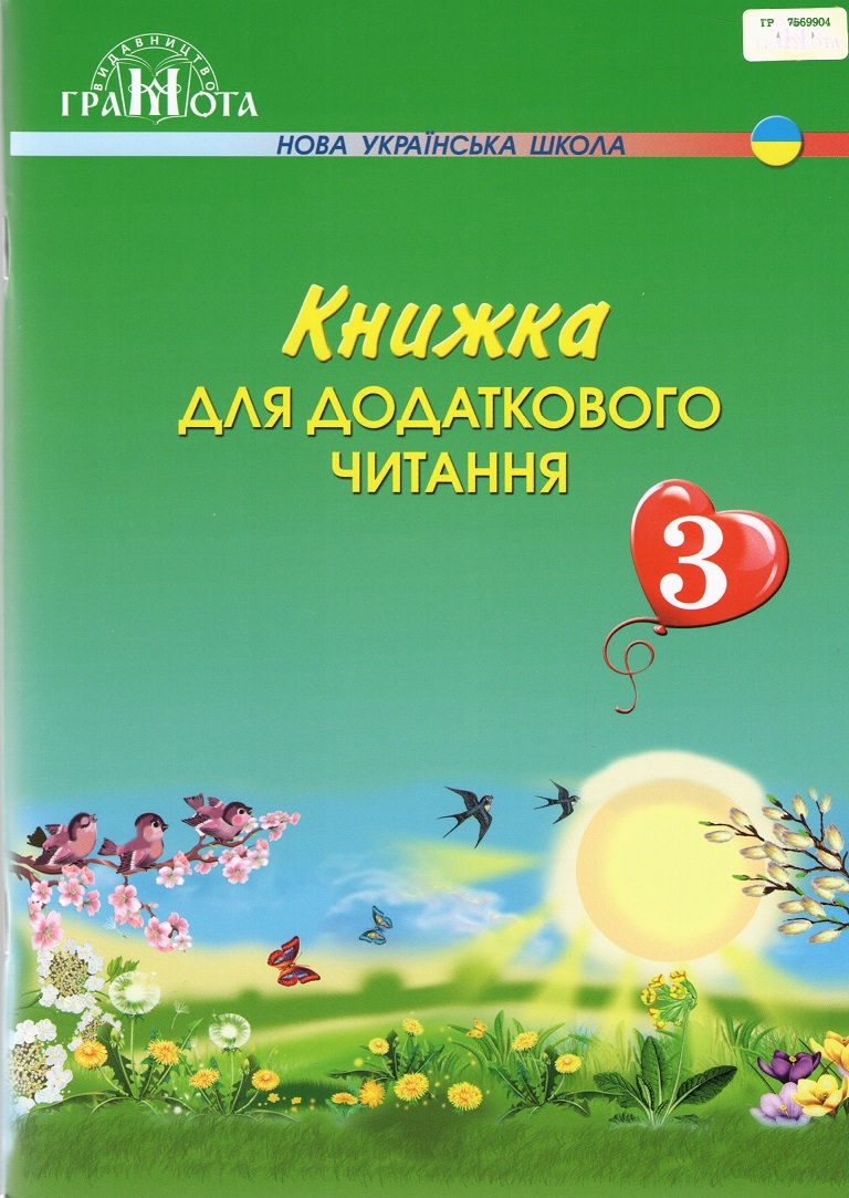 Книжка для додаткового читання. 3 клас Богданець-Білоскаленко Н. І., Шумейко Ю.М.