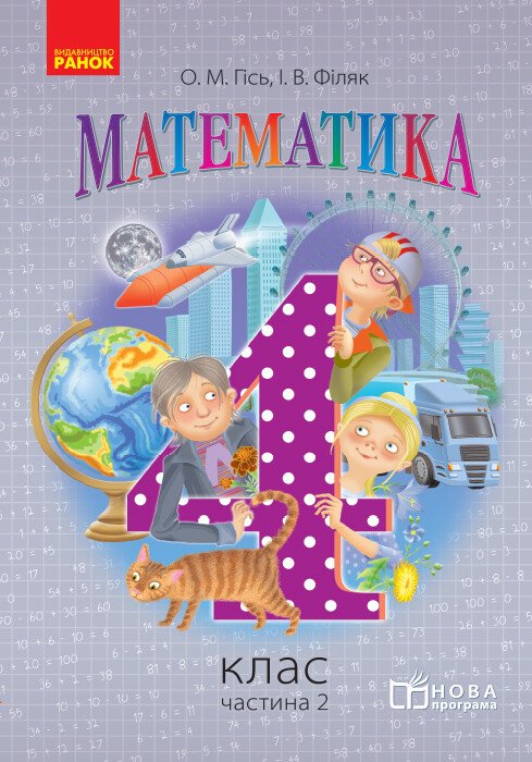 Математика. Підручник для 4 класу  у 3 частинах. Частина 2  Гісь О.М. Філяк І.В.