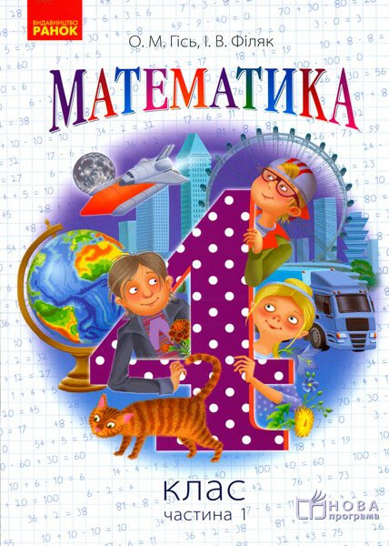 Математика. 4 клас. Підручник  у 3-х частинах. Частина 1 Гісь О.М. Філяк І.В.