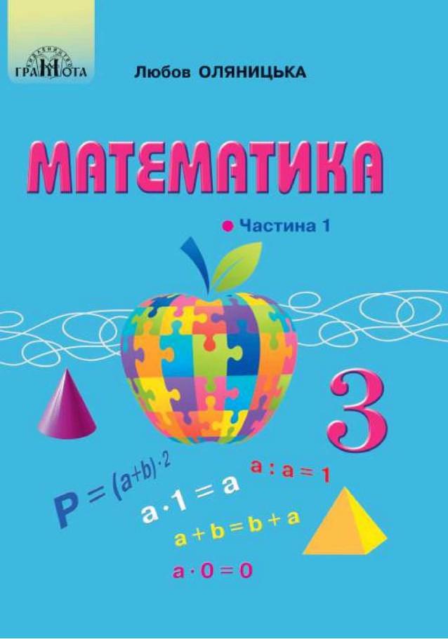 Математика 3 клас Частина 1 НУШ Підручник у 2х  частинах  Оляницька Л.