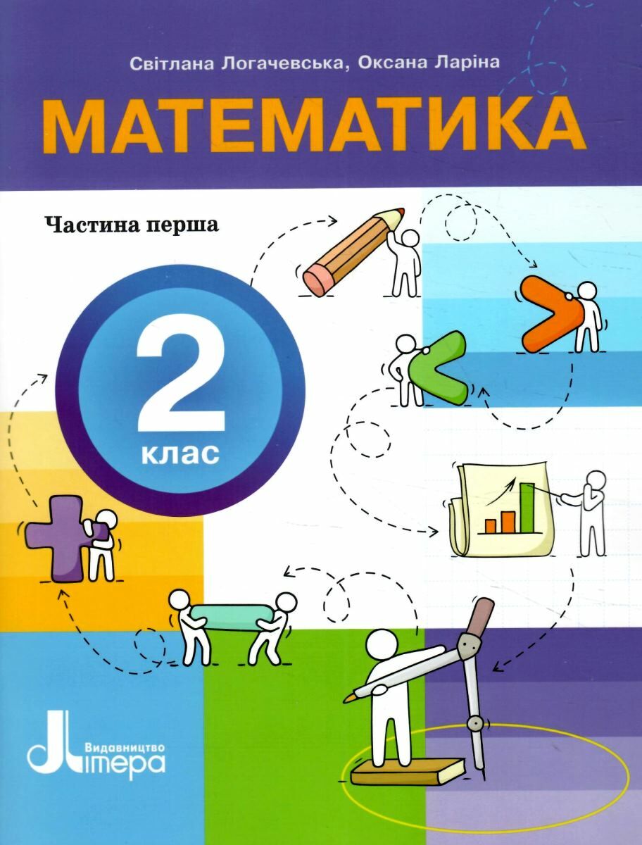 Комплект Посібник Математика  2 клас  НУШ  в 3х частинах  Логачевська С., Ларіна О. 2024