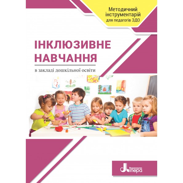 Інклюзивне навчання в закладі дошкільної освіти  Наумчук Т.В. та інші