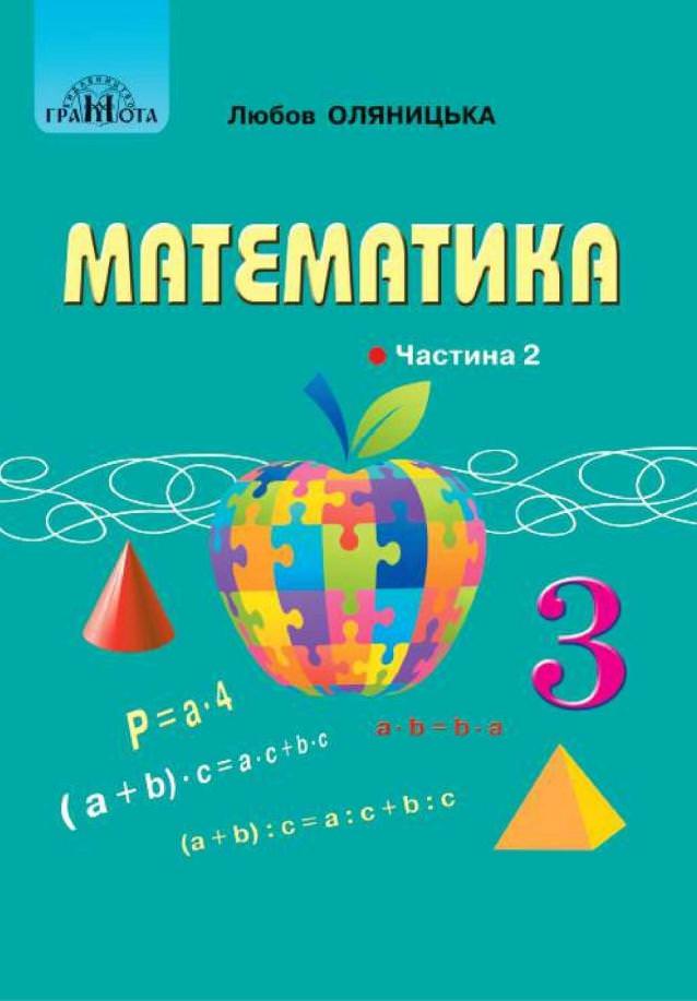 3кл. Математика, ч.2  Підручник у 2х частинах Оляницька Л.В.