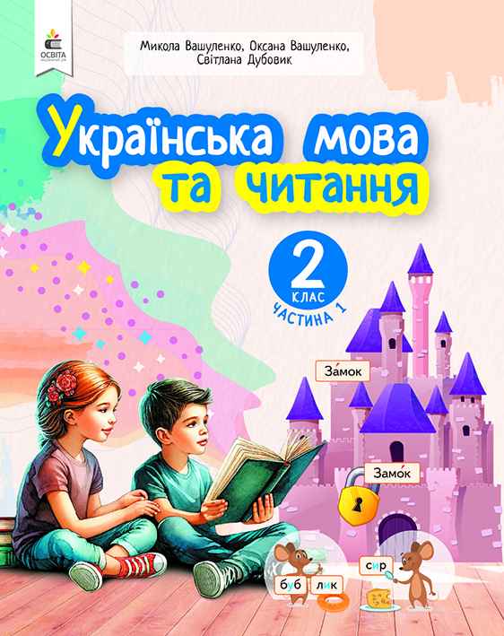 Українська мова та читання  2 клас НУШ   ч.1 Навчальний посібник (у 6-и час-х)  Вашуленко М.С.
