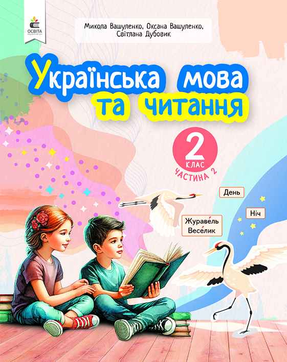 Українська мова та читання  2 клас НУШ   ч.2 Навчальний посібник (у 6-и час-х)  Вашуленко М.С.