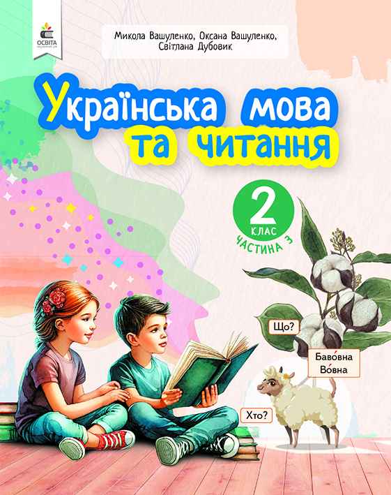 Українська мова та читання  2 клас НУШ   ч.3 Навчальний посібник (у 6-и час-х)  Вашуленко М.С.