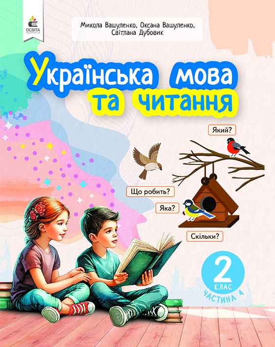 Українська мова та читання  2 клас НУШ   ч.4 Навчальний посібник (у 6-и час-х)  Вашуленко М.С.
