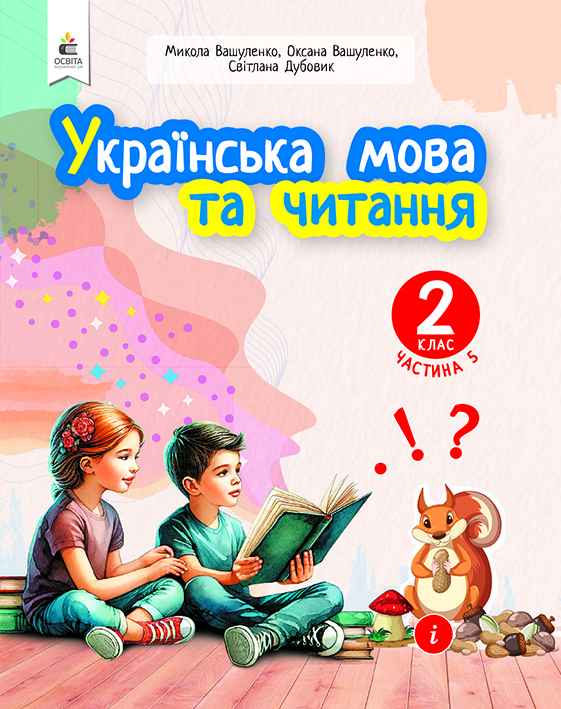 Українська мова та читання  2 клас НУШ   ч.5 Навчальний посібник (у 6-и час-х)  Вашуленко М.С.