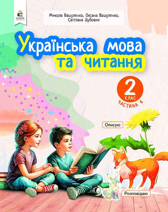 Українська мова та читання  2 клас НУШ   ч.6 Навчальний посібник (у 6-и час-х)  Вашуленко М.С.