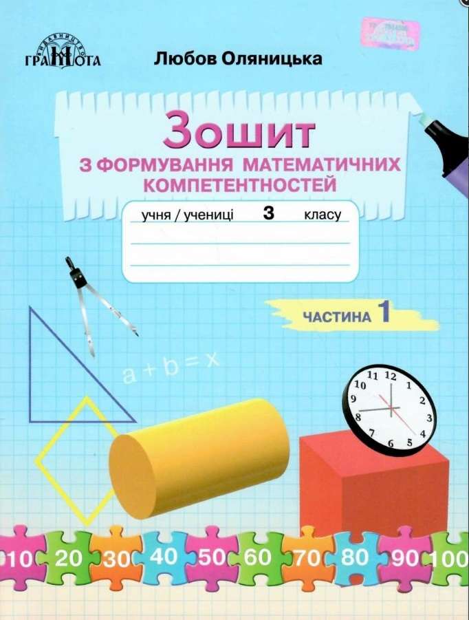 3кл. Математика.Зошит з формування математичних компетентностей,ч.1 Оляницька Л.В.