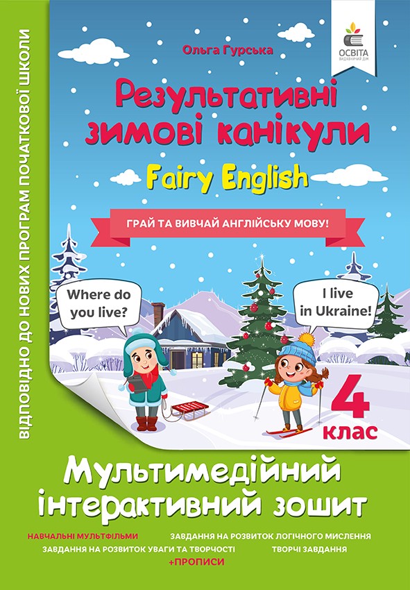Зимові канікули. Fairy English. 4 клас. Гурська О.А.