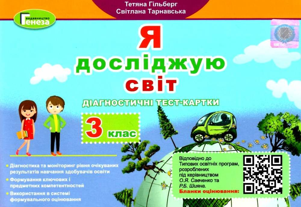 Я досліджую світ, 3 кл., Діагностичні тест-картки  Гільберг Т. Г.