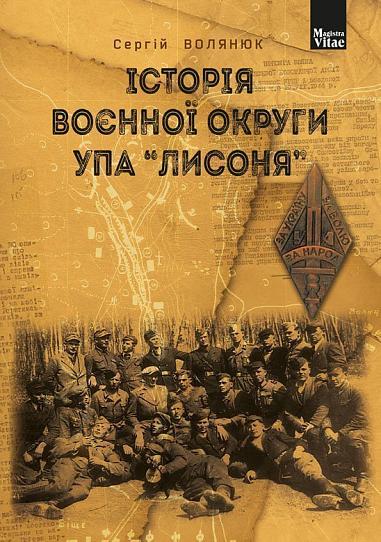 Історія воєнної округи УПА  Лисоня  Волянюк С.Б.