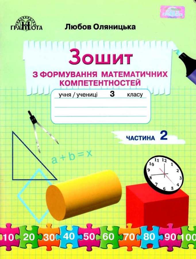 3кл. Математика.Зошит з формування математичних компетентностей,ч.2 Оляницька Л.В.