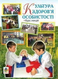 Культура здоров’я особистості. Курс лекцій.  Олендер І.О. та ін.
