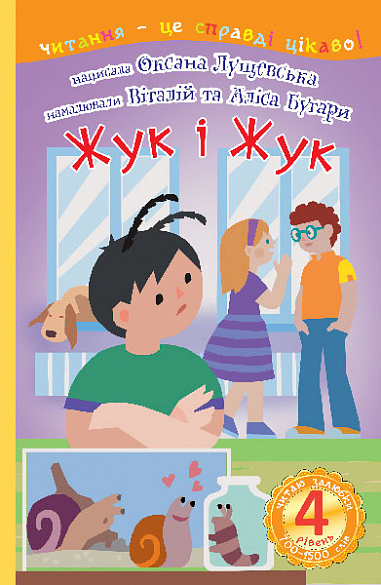 4 – Читаю залюбки. Жук і Жук  Оповідання  Лущевська О.В.