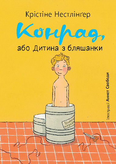 Конрад, або Дитина з бляшанки  Нестлінґер К.