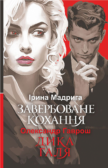 Завербоване кохання. Дика Галя  Гаврош О.Д. та ін.
