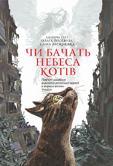 Чи бачать небеса котів  Повісті  Заржицька Е.І. та ін.