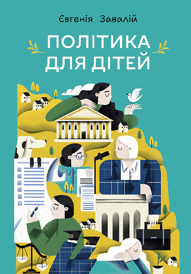 Політика для дітей  Завалій Є.М.