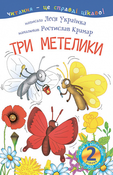 2 – Читаю з допомогою. Три метелики  Оповідання  Українка Л.