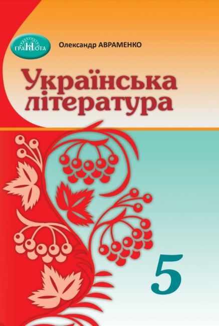 Українська література. Підручник для 5 класу НУШ  Авраменко О. М.