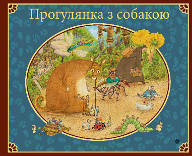 Прогулянка з собакою  Нордквіст С.