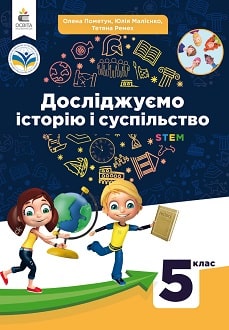 Досліджуємо історію і суспільство. Підручник 5 клас   Пометун О.І.