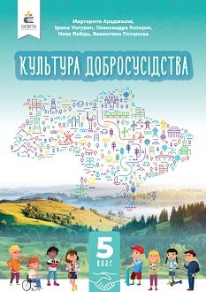 Культура добросусідства. Підручник 5 клас  НУШ  Араджионі М.А.