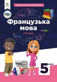 Французька мова. Підручник 5 клас  (з аудіосупроводом)  Чумак Н. П., Кривошеєва Т. В.