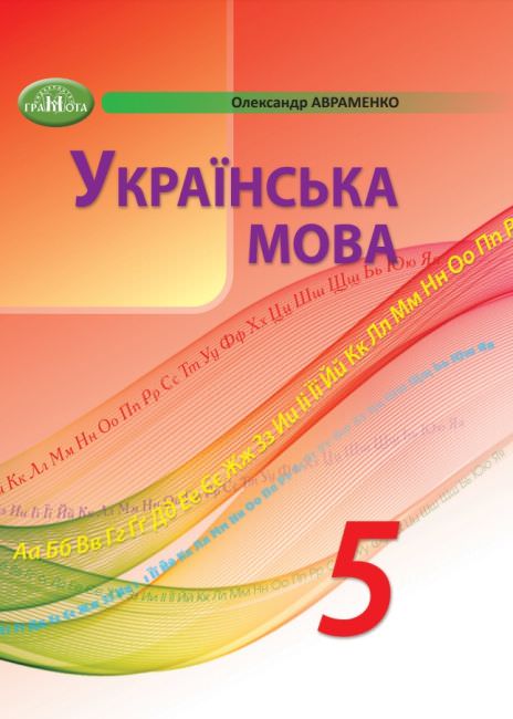 Українська мова. Підручник для  5 класу НУШ  Авраменко О. М.