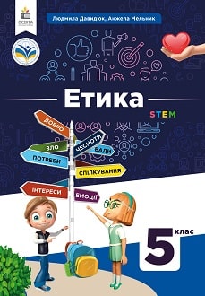 Етика. Підручник  5 клас  Давидюк Л.В.
