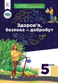 Здоров'я, безпека та добробут. Підручник 5клас   Гущина Н.І., Василашко І. П., за редакцією Бойченко Т.Є.