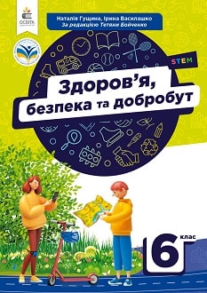 Здоров'я, безпека та добробут. Підручник 6 клас   Гущина Н.І., Василашко І. П., за редакцією Бойченко Т.Є.
