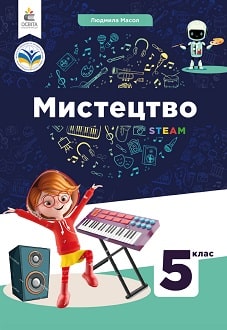 Мистецтво. Підручник 5 клас  НУШ  Масол.Л.М.,Калініченко О.В.