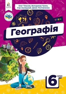 Географія. Підрчник 6 клас  Топузов О. М.,Грома В. Д., Ільницький І. М., Полтавченко Д. В.